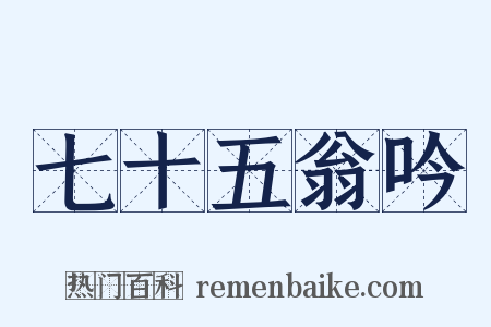 七十五翁吟是什么意思的图片